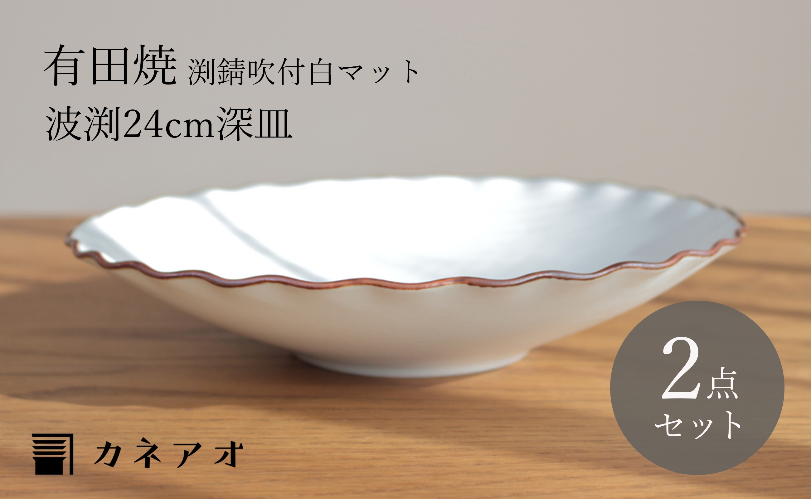 
            【カネアオ】有田焼 渕錆吹付白マット波渕八寸深皿 2枚セット 瑞峯窯
          
