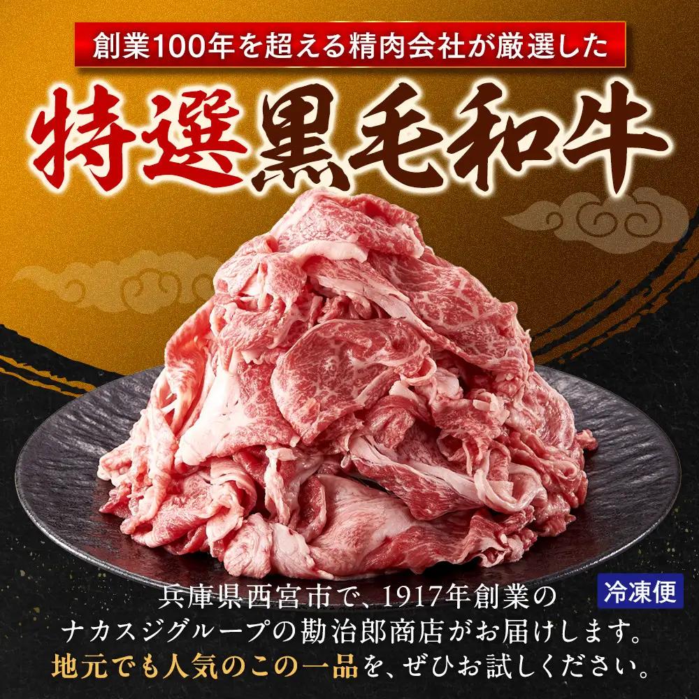 ＜A4以上＞勘治郎の特選黒毛和牛切り落とし1kg(500g×2P) 切り落とし