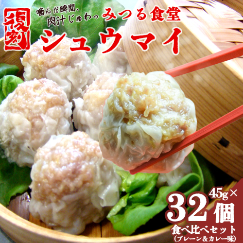 シュウマイ 焼売 みつる食堂 復刻 大粒 ジューシー 8個×4袋 1粒45g プレーン ＆ カレー おかず 京都 舞鶴