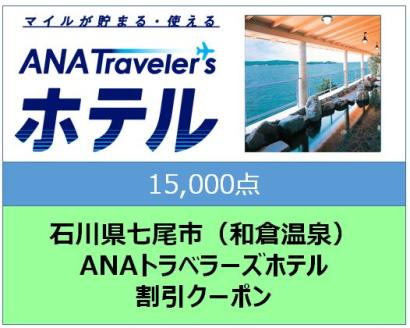 石川県七尾市 ANAトラベラーズホテル割引クーポン15,000点分