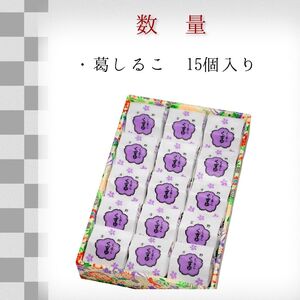 葛しるこ  15個入り《吉野山桜近藤》