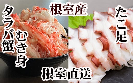 
            B-36049 【北海道根室産】お刺身用たこ足・タラバガニむき身セット
          