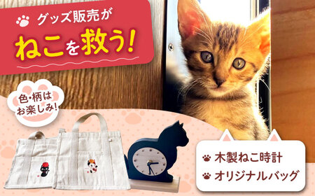ねこ雑貨セット 木製ねこ時計＆WithCatオリジナルバッグ 大阪府高槻市/WithCat[AOEI006]