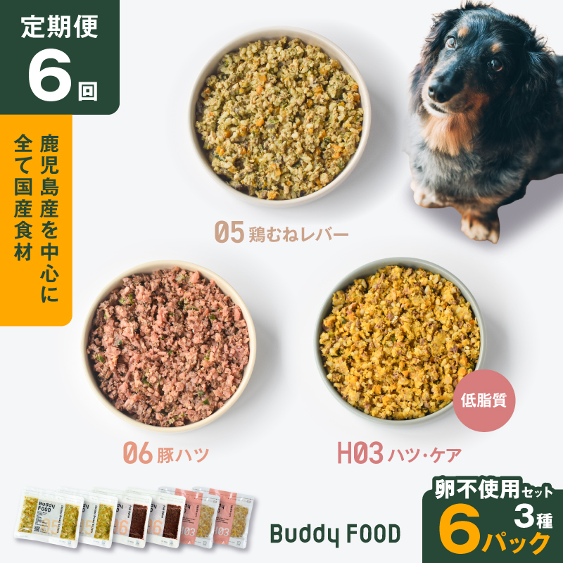 【全6回定期便】Buddy FOOD 卵不使用セット 3種6パック　K390-T17_b