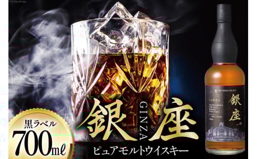 銀座ピュアモルトウイスキー 黒ラベル 700ml [シャディ株式会社 山梨県 韮崎市 20742959] ウイスキー ウィスキー お酒 酒 ピュアモルト モルト モルトウイスキー グレーン ジャパニーズウイスキー