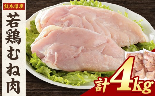 熊本県産 若鶏むね肉 約2kg×2袋 《30日以内に出荷予定(土日祝除く)》たっぷり大満足！計4kg！