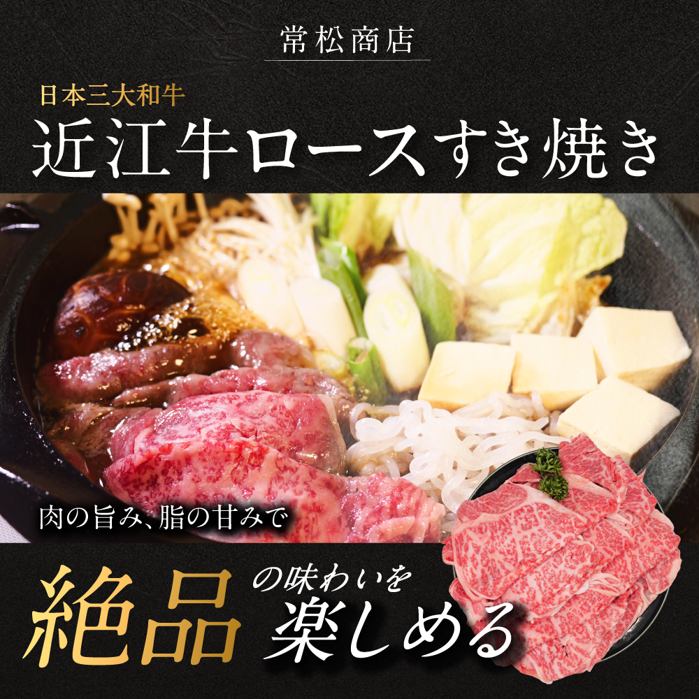 近江牛ロースすき焼き用500g 有限会社常松商店 滋賀県 東近江市 C-D28 近江牛 和牛 A5 牛肉 ロース すき焼き 霜降り 500g 国産 滋賀 肉