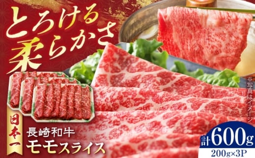 長崎和牛 モモスライス 600g [42AEAA021]