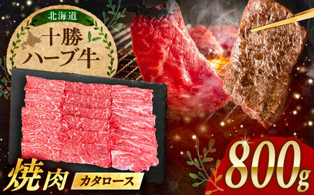 北海道 十勝 ハーブ牛 カタロース 焼肉 800g（200g×4） 《足寄町》【株式会社ノベルズ食品】[BEAQ040]