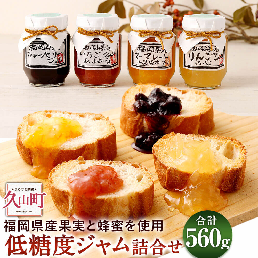 【ふるさと納税】低糖度ジャム 詰合せ 4種セット 140g×4個 合計560g 砂糖 防腐剤 保存料 不使用 J-30 食べ比べ いちごジャム マーマレード ブルーベリージャム りんごジャム 国産 ジャム フルーツジャム 詰め合わせ セット お取り寄せ ギフト 福岡県 久山町 送料無料