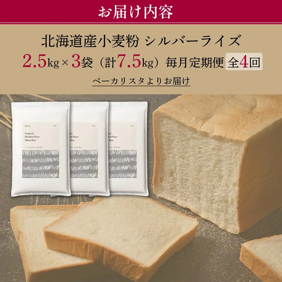 【毎月定期便】北海道産 小麦粉 はるゆたかブレンド小麦粉 シルバーライズ（パン用強力粉）7.5kg 全4回 MROBI030