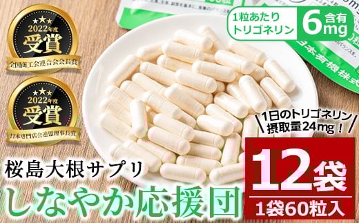 桜島大根サプリ「しなやか応援団」(60粒入×12袋・計720粒) サプリメント 大根 健康食品【日本有機】D51