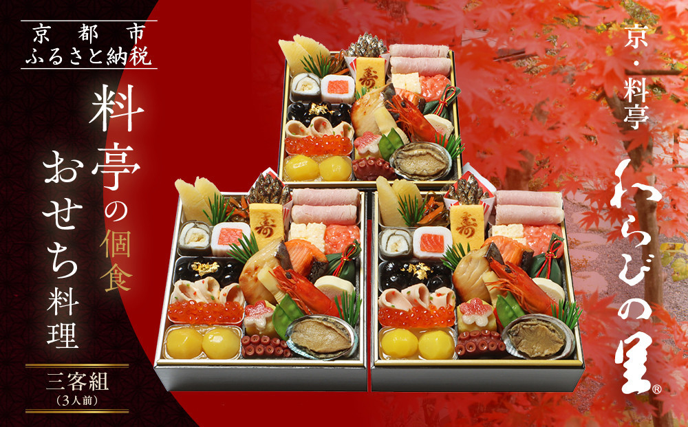 【京・料亭 わらびの里】料亭の個食おせち料理三客組 3人前 個食21A｜京都 老舗料亭 個食おせち 人気おせち［ 京都 料亭 老舗 おせち おせち料理 京料理 京おせち人気 おすすめ 2026 正月 お祝い グルメ ご自宅用 お取り寄せ 通販 送料無料 ふるさと納税 ］ 261009_A-AA527