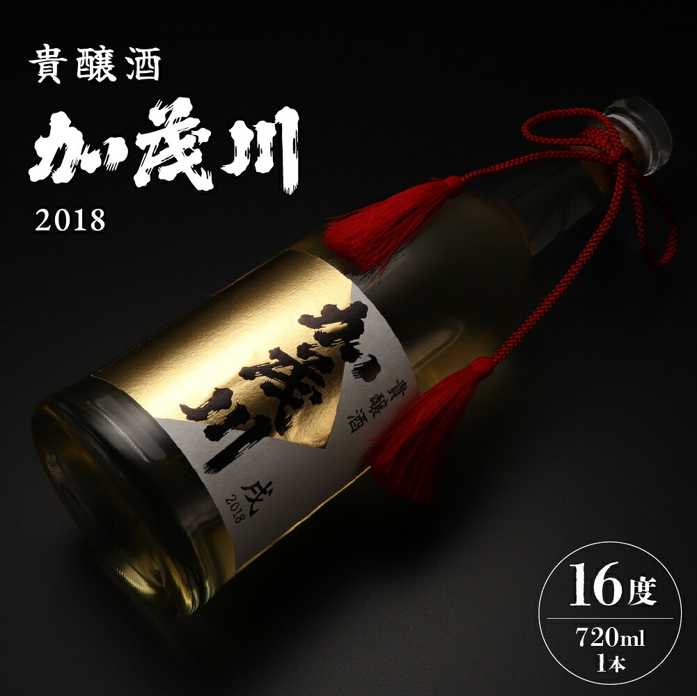【ふるさと納税】貴醸酒 加茂川 2018 720ml×1本 アルコール16度 きもと 熟成 お酒 飲料 山形県産 国産 山形県 白鷹町 送料無料