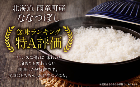 【定期便全12回】 雨竜産 ななつぼし 精米 5kg（5kg×1袋）毎月1回お届け ＜ フジエファーム ＞