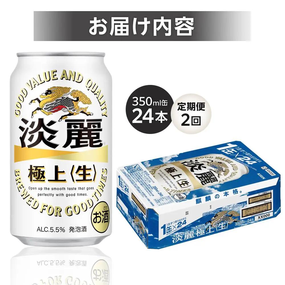 【定期便 2回】キリンビール 淡麗 極上 生 350ml 缶 × 24本 発泡酒 岡山工場産 | ビール 淡麗