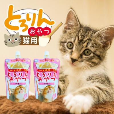 ふるさと納税 久留米市 PLCとろりんおやつ 猫用(チキン)150g×48個(久留米市)