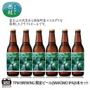 【ふるさと納税】 ビール 限定 クラフトビール MAKOMO IPA 330ml×6本 セット 瓶ビール 地ビール お酒 酒 アルコール 家呑み プレゼント ギフト 贈り物 父の日 送料無料 山梨県 西桂町