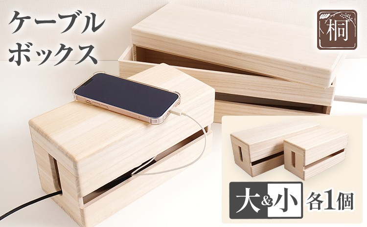 
            ケーブルボックス桐 大小各1個セット 木製 配線 ケーブルボックス 収納 桐 コンセント コード コードケース 配線隠し ケーブル テーブルタップ コードボックス 蓋付き シンプル おしゃれ インテリア 新生活 プレゼント ギフト 贈り物 福岡 九州 福岡県
          