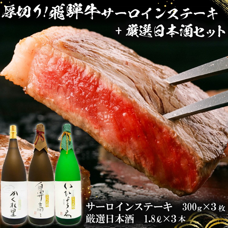 
                  2-1　厚切り！飛騨牛サーロインステーキ300g×3枚 + 厳選日本酒1.8L×3本【岐阜県 可児市 酒 日本酒 飲料 地酒 アルコール 手作り ギフト プレゼント お祝い 目録 肉 牛肉 】
                