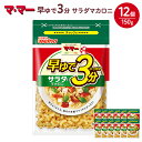 【ふるさと納税】マ・マー　早ゆで3分　サラダマカロニ　150g×12個≪パスタ パスタ麺 マカロニ グラタン サラダ イタリアン アレンジレシピ 昼ご飯 夜ご飯 ランチ ディナー 時短 お手軽 国産≫　※着日指定不可