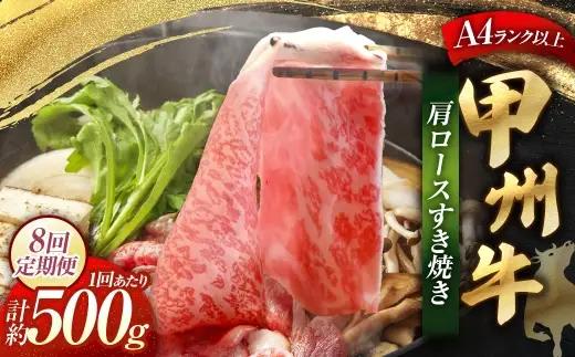 【 8回定期便 】 甲州牛 肩ロースすき焼き 約500g入 和牛 黒毛和種 お肉 肉 ニク にく 牛肉 牛 肩ロース ロース すき焼き 黒毛和牛 国産 山梨県産 定期配送 冷凍