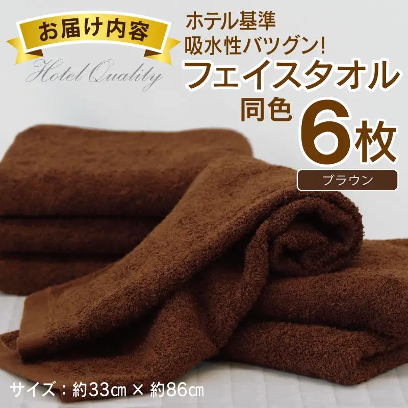 【ホテル基準】吸水性バツグン！ フェイスタオル 6枚 (ブラウン)  泉州タオル