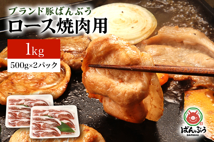 ブランド豚「ばんぶぅ」小分け ロース焼肉用 1kg（500g×2パック） 冷凍便 1キロ 大容量 たっぷり 豚肉 豚ロース 豚ローススライス肉 焼き肉用 やき肉用 やきにく用 ヤキニク用 薄切り肉 う