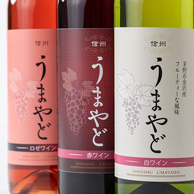 ふるさと納税 茅野市 信州うまやどのロゼ・赤・白ワイン3本セット |  | 02
