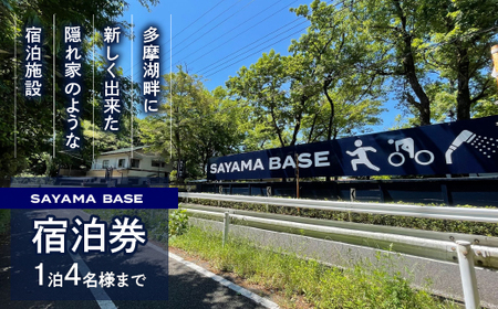 SAYAMA BASE　1泊宿泊券 HAP001