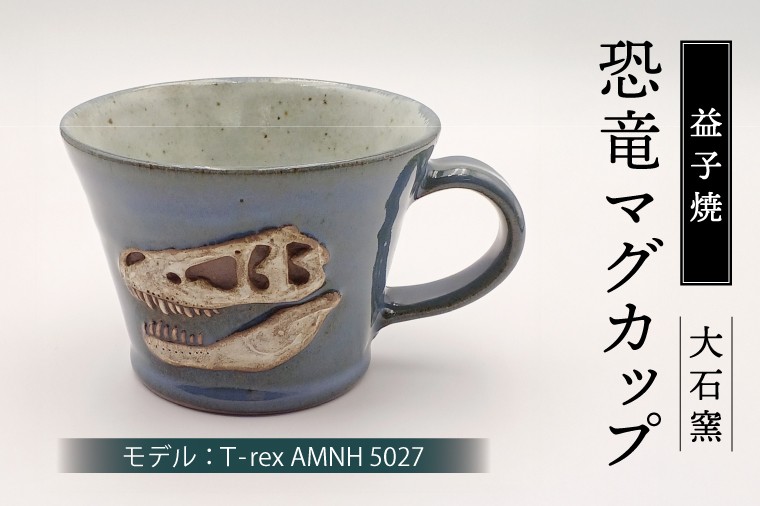 
                  【益子焼】恐竜マグカップ（モデル：T-rex AMNH 5027）食器 マグカップ コップ おしゃれ 恐竜 化石 T-rex レリーフ (BW004-6)
                