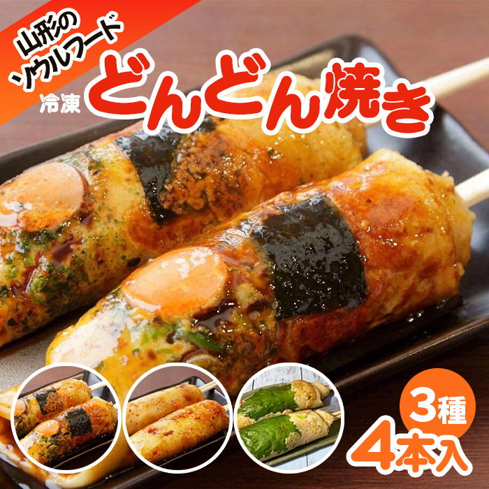 山形のソウルフード♪1.2.3のどんどん焼き(4本) FY25-919