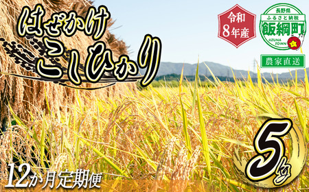 米 こしひかり 5kg × 12回 【 12カ月定期便 】 ( 令和8年産 ) 黒柳さんのお米 はぜかけ 沖縄県への配送不可 2026年11月上旬頃から順次発送予定 コシヒカリ 白米 精米 お米 信州