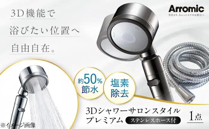 シャワーヘッド 3Dシャワーサロンスタイル プレミアム ステンレスホース付 シャワーヘッド BLAN012