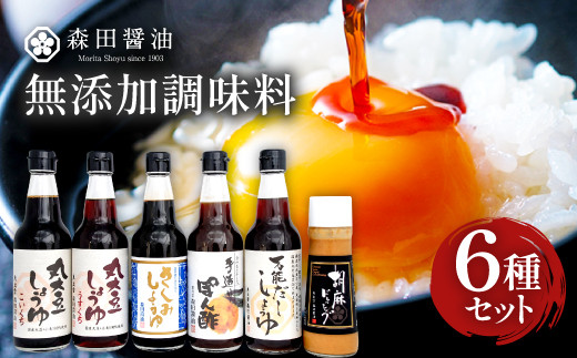 森田の本当においしい醤油を厳選したセット【調味料 ぽん酢 ドレッシング 無添加 国産】