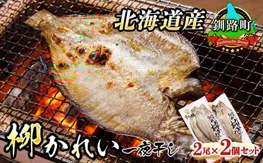 柳かれい一夜干し 2枚×2個セット | 北海道産 柳かれいを 一夜干しに！ 焼魚 焼き魚 セット ひもの 冷凍 スピード発送 年 魚介類 海鮮 絶品 人気 笹谷商店 直営 釧之助本店 北海道 釧路町 釧路超 特産品