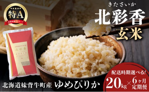 定期便 令和8年産 妹背牛産【北彩香（ゆめぴりか）】玄米20kg×全6回 2026年10月発送