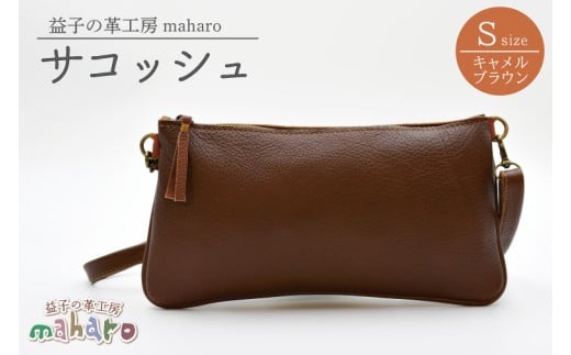 益子の革工房maharoのサコッシュ（S）キャメルブラウン｜栃木県 益子町 ふるさと納税 サコッシュ 牛革 手作り (AX112-1)