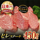 【ふるさと納税】【お中元対象】長崎和牛 ヒレステーキ 約450g (150g×3枚) 肉 お肉 牛肉 国産 和牛 希少部位 ヒレ ステーキ ヒレ肉 フィレ 東彼杵町/黒牛 [BBU002]