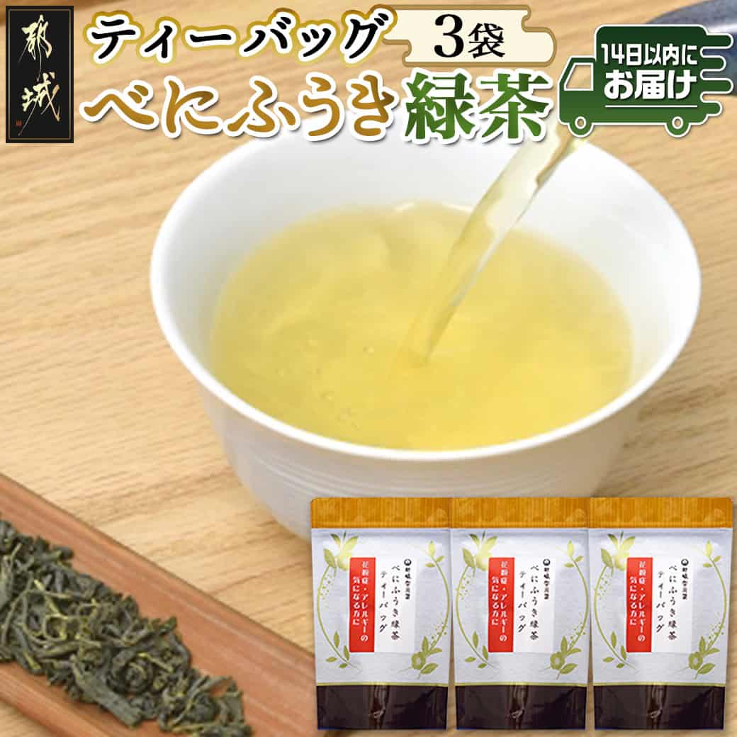 【ふるさと納税】べにふうき緑茶ティーバッグ3袋セット≪みやこんじょ快速便≫※ポスト投函 - べにふうき緑茶 ティーバッグ メチル化カテキン お茶 紐付き お手軽 送料無料 LC-C306-R【宮崎県都城市は2年連続ふるさと納税日本一！】