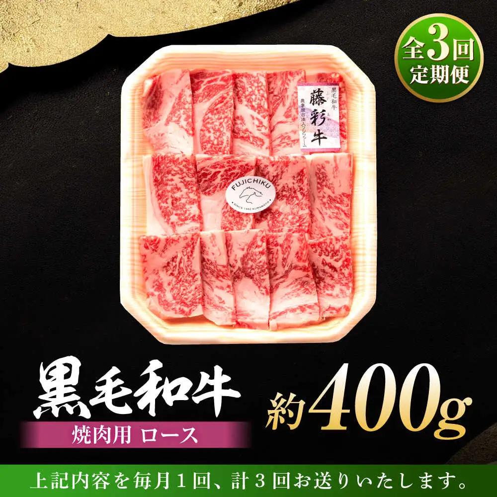 全3回定期便 フジチク 藤彩牛 ロース 焼肉用 約400g 焼肉 BHAD093