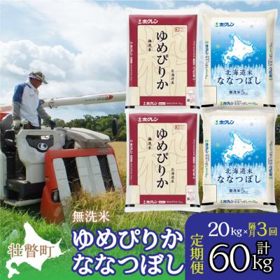 ふるさと納税 壮瞥町 【令和7年産】【隔月3回配送】(無洗米20kg)食べ比べ(ゆめぴりか、ななつぼし) SBTD147
