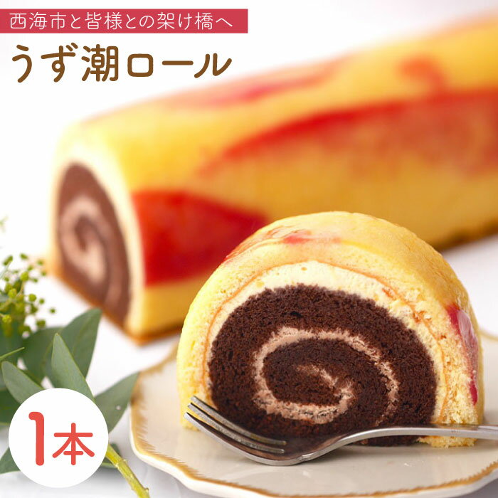 【ふるさと納税】【西海橋の1/1000】 西海市名物「うず潮 ロール 」1本＜お菓子のいわした＞ [CAM014] スイーツ ケーキ ロールケーキ ギフト 贈り物 焼き菓子 菓子 お菓子 10000円 一万円 10000円以下 1万円以下