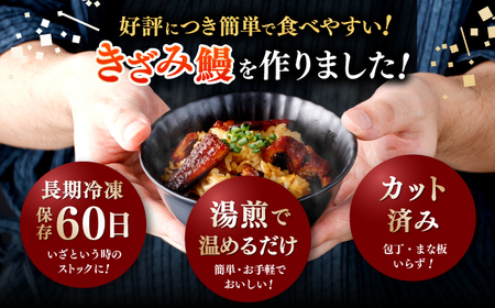 国産 きざみ鰻 約50g×7パック 合計約350g  / 高知 鰻 うなぎ ウナギ カット鰻 カットうなぎ きざみうなぎ 蒲焼き うな丼 小分け 惣菜 誕生日 お祝い 内祝 お返し 【株式会社 七和】