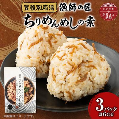 ふるさと納税 日出町 簡単調理で漁師伝承の味わい　別府湾ちりめんめしの素　3パック