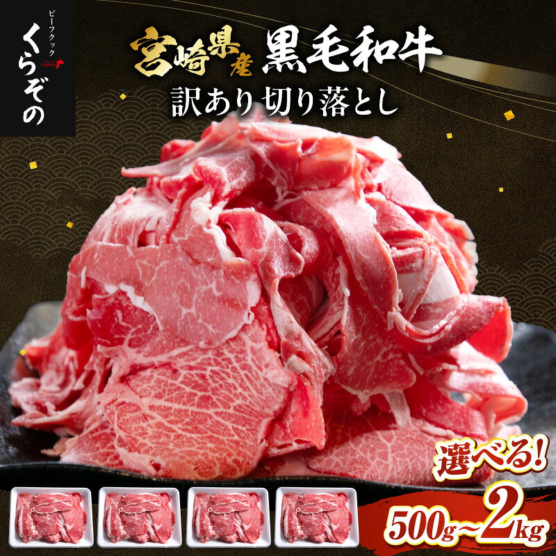 【ふるさと納税】【選べる内容量】【黒毛和牛専門店直送】厳選黒毛和牛切り落とし 500g～2kg 牛 牛肉 肉 国産 国産牛 黒毛和牛 訳あり ミックス品 選べる内容量 ギフト おすすめ 人気 贈り物 お裾分け 切り落とし お肉 牛切り落とし 和牛 宮崎県 小林市 送料無料