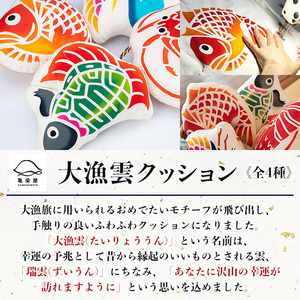 大漁雲(クッション)【鶴】クッション 枕 お昼寝枕 インテリア 手染め 本染め 伝統工芸【A-1625bH】