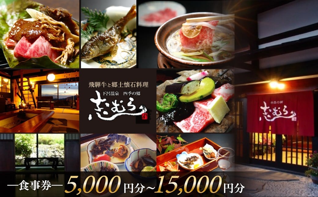 
            【四季の郷 志むら】食事券（5,000円～15,000円分）食事 郷土懐石料理 飲食 お土産 旅行 下呂市 しむら 食事券 下呂 岐阜県
          