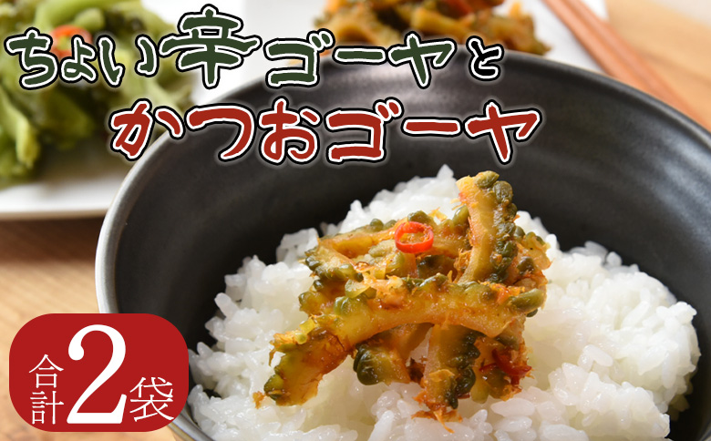 ＜ちょい辛ゴーヤとかつおゴーヤ 合計2袋＞【 お漬物 つけもの おつまみ ピリ辛 かつおぶし かつお節 料理 一品 夕食 お弁当 ご飯に合う 夏野菜 宮崎県産 向栄食品工業 宮崎県 国富町 】翌月末迄に順次出荷