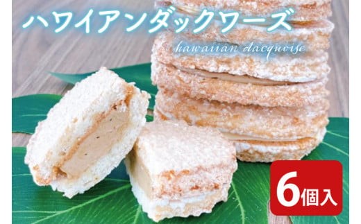 
                  【数量限定】ハワイアンダックワーズ６個入【ダックワーズ ハワイ ハワイアンソルト ライオンコーヒー リリコイ パッションフルーツ スイーツ 水戸市 茨城県 5000円以内 1万円以内】（KT-1）
                